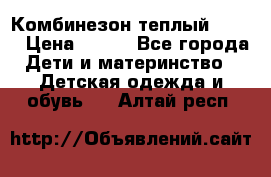 Комбинезон теплый Kerry › Цена ­ 900 - Все города Дети и материнство » Детская одежда и обувь   . Алтай респ.